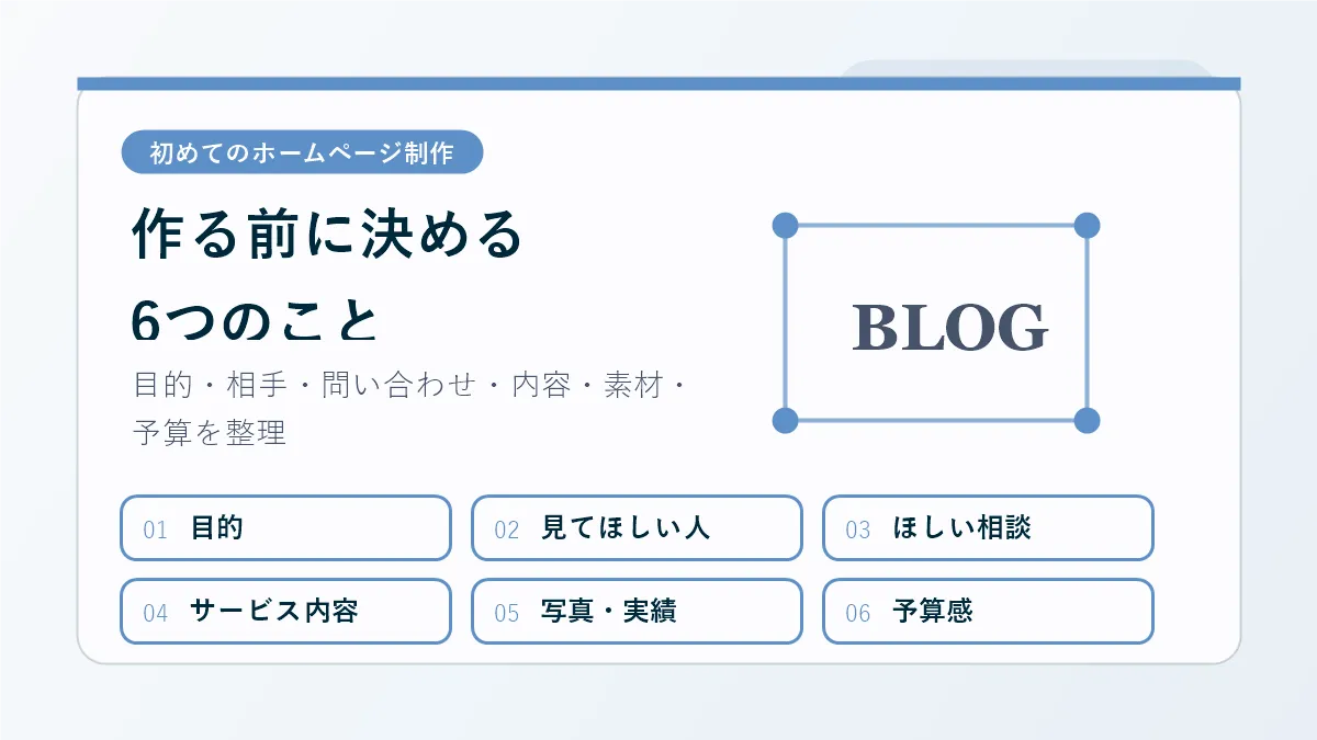 ホームページを作る前に決める6項目の図解